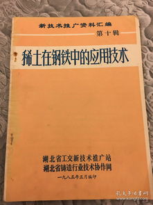 稀土在钢铁中的应用技术——新材料技术推广服务资料汇编