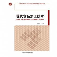 现代食品加工技术 新材料与推广服务的前沿探索